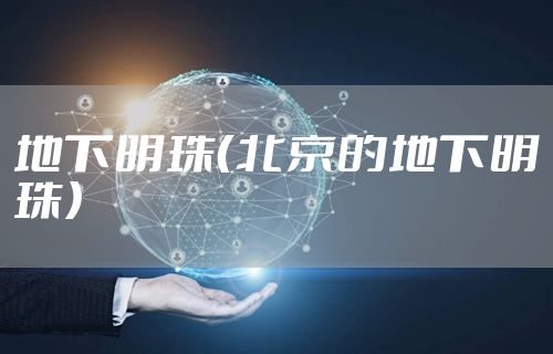 地下明珠(北京的地下明珠)