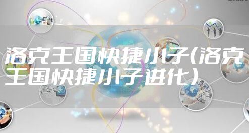 洛克王国快捷小子（洛克王国快捷小子进化）