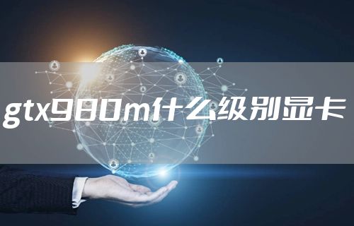 gtx980m什么级别显卡