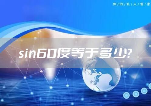 sin60度等于多少？