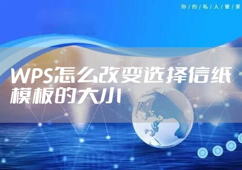WPS怎么改变选择信纸模板的大小