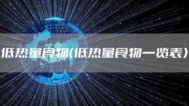 低热量食物（低热量食物一览表）