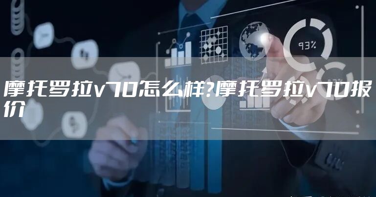摩托罗拉v70怎么样？摩托罗拉v70报价