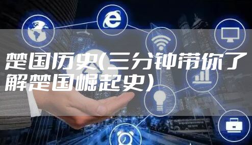 楚国历史(三分钟带你了解楚国崛起史)