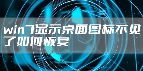 win7显示桌面图标不见了如何恢复