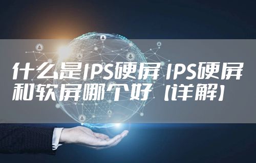 什么是IPS硬屏 IPS硬屏和软屏哪个好【详解】