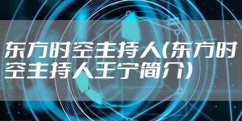 东方时空主持人（东方时空主持人王宁简介）