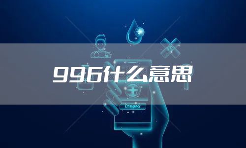 996什么意思