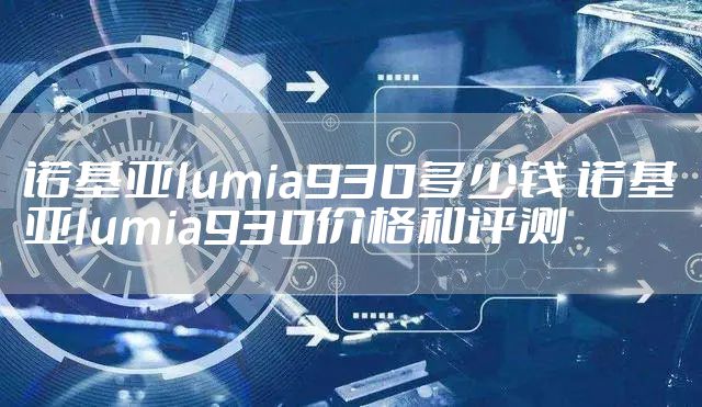 诺基亚lumia930多少钱 诺基亚lumia930价格和评测