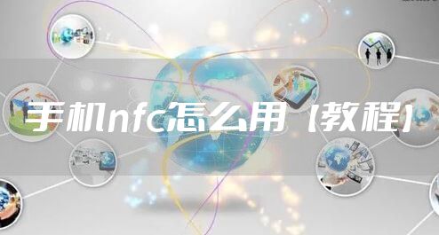 手机nfc怎么用【教程】
