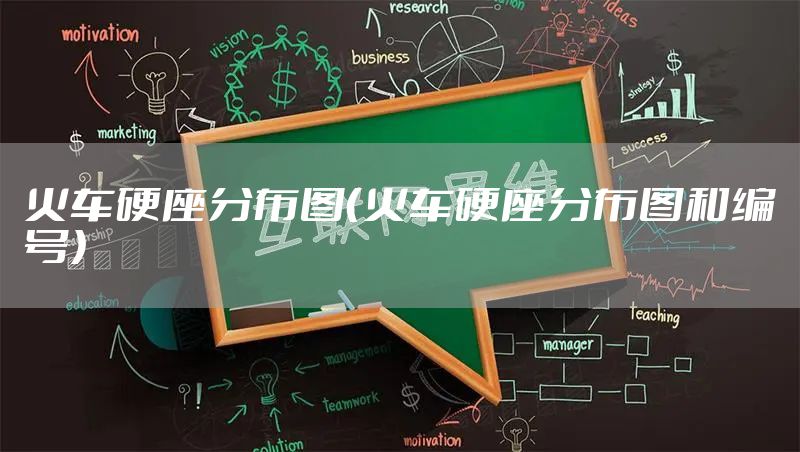 火车硬座分布图（火车硬座分布图和编号）