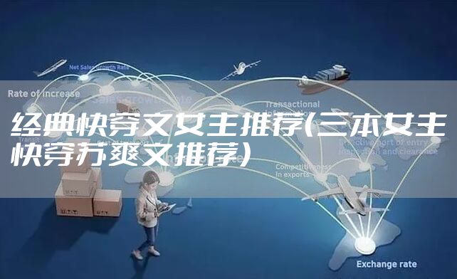 经典快穿文女主推荐（三本女主快穿苏爽文推荐）