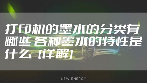 打印机的墨水的分类有哪些 各种墨水的特性是什么【详解】
