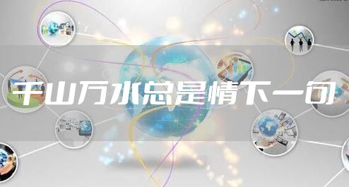 千山万水总是情下一句