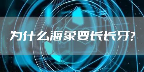 为什么海象要长长牙？