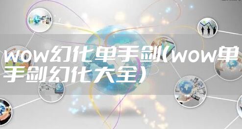 wow幻化单手剑（wow单手剑幻化大全）