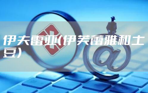 伊夫雷亚(伊芙蕾雅和土豆)