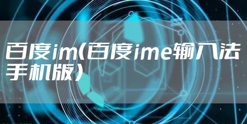 百度im(百度ime输入法手机版)