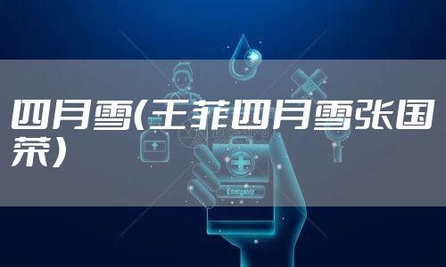 四月雪(王菲四月雪张国荣)