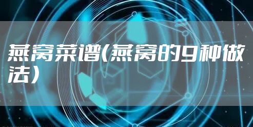 燕窝菜谱（燕窝的9种做法）