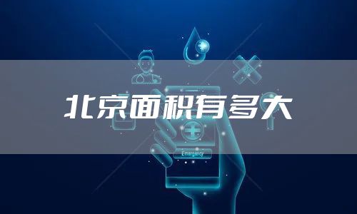 北京面积有多大