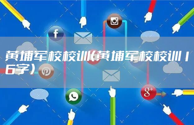 黄埔军校校训（黄埔军校校训16字）