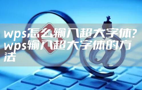 wps怎么输入超大字体? wps输入超大字体的方法