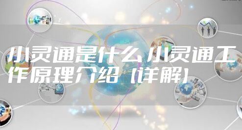 小灵通是什么 小灵通工作原理介绍【详解】