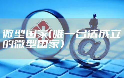 微型国家(唯一合法成立的微型国家)