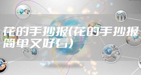 花的手抄报（花的手抄报简单又好看）