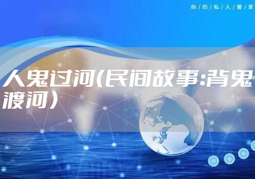 人鬼过河（民间故事：背鬼渡河）