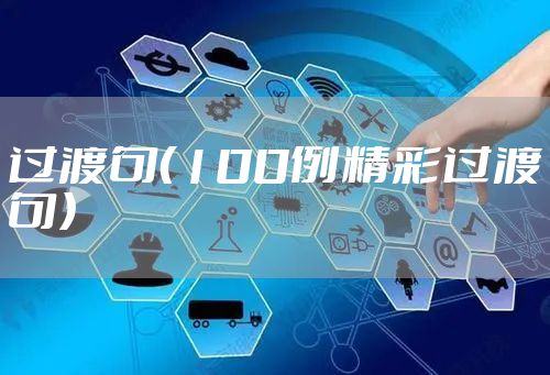 过渡句（100例精彩过渡句）