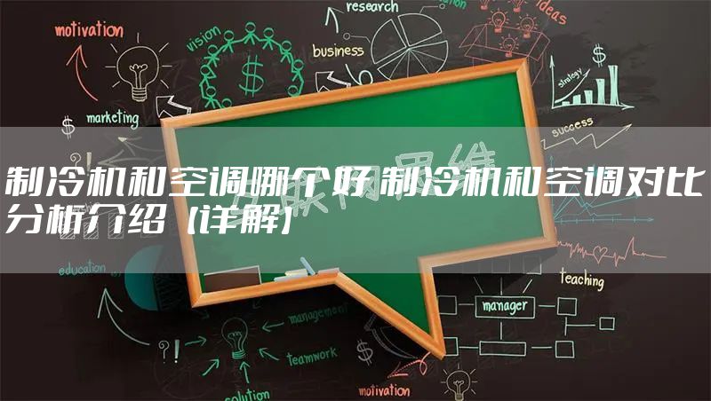 制冷机和空调哪个好 制冷机和空调对比分析介绍【详解】