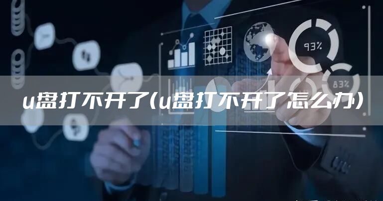 u盘打不开了（u盘打不开了怎么办）