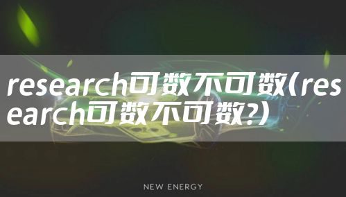 research可数不可数（research可数不可数?）