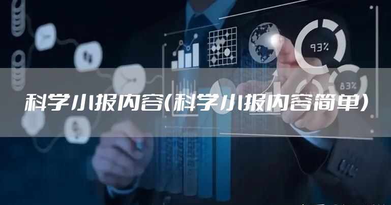 科学小报内容(科学小报内容简单)