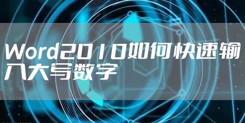 Word2010如何快速输入大写数字