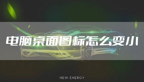 电脑桌面图标怎么变小