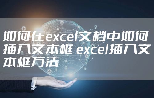 如何在excel文档中如何插入文本框 excel插入文本框方法