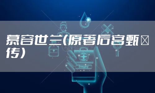 慕容世兰(原著后宫甄嬛传)