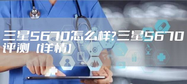 三星5670怎么样？三星5670评测【详情】