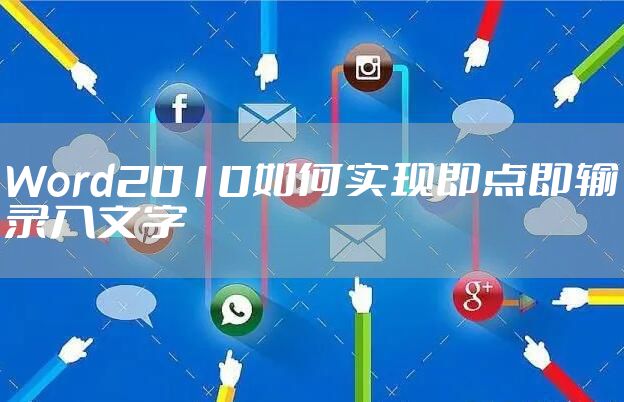 Word2010如何实现即点即输录入文字