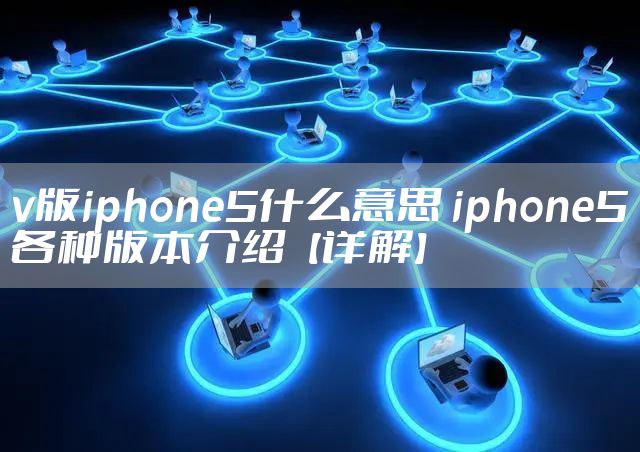 v版iphone5什么意思 iphone5各种版本介绍【详解】