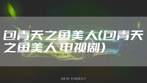 包青天之鱼美人（包青天之鱼美人 电视剧）