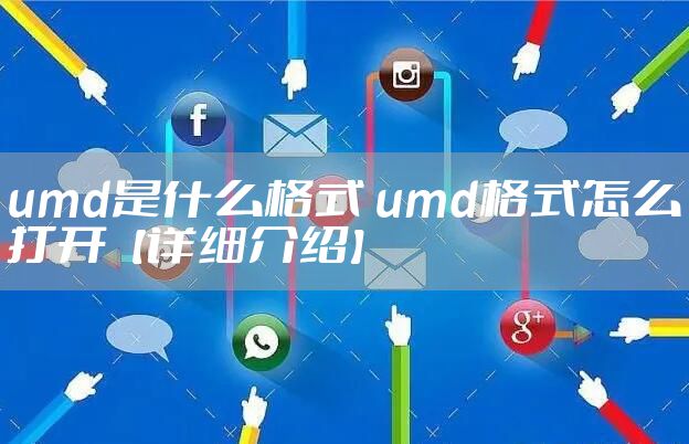 umd是什么格式 umd格式怎么打开【详细介绍】