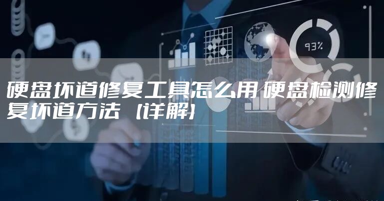 硬盘坏道修复工具怎么用 硬盘检测修复坏道方法 【详解】