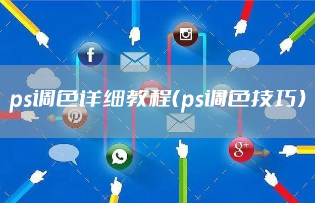 ps调色详细教程（ps调色技巧）