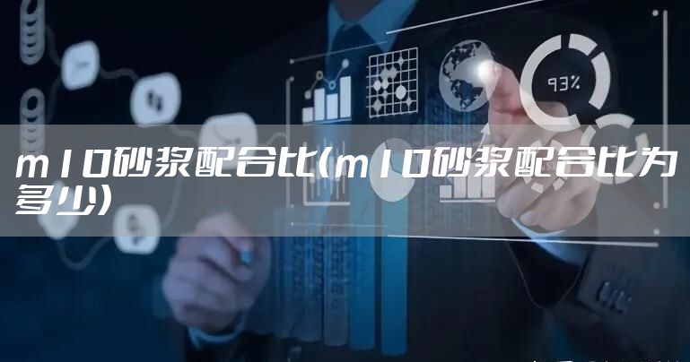 m10砂浆配合比（m10砂浆配合比为多少）