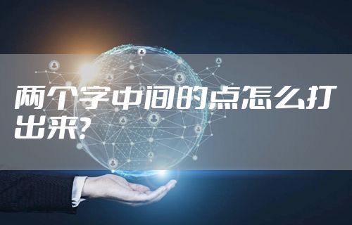 两个字中间的点怎么打出来？