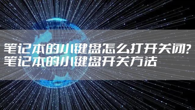 笔记本的小键盘怎么打开关闭?笔记本的小键盘开关方法
